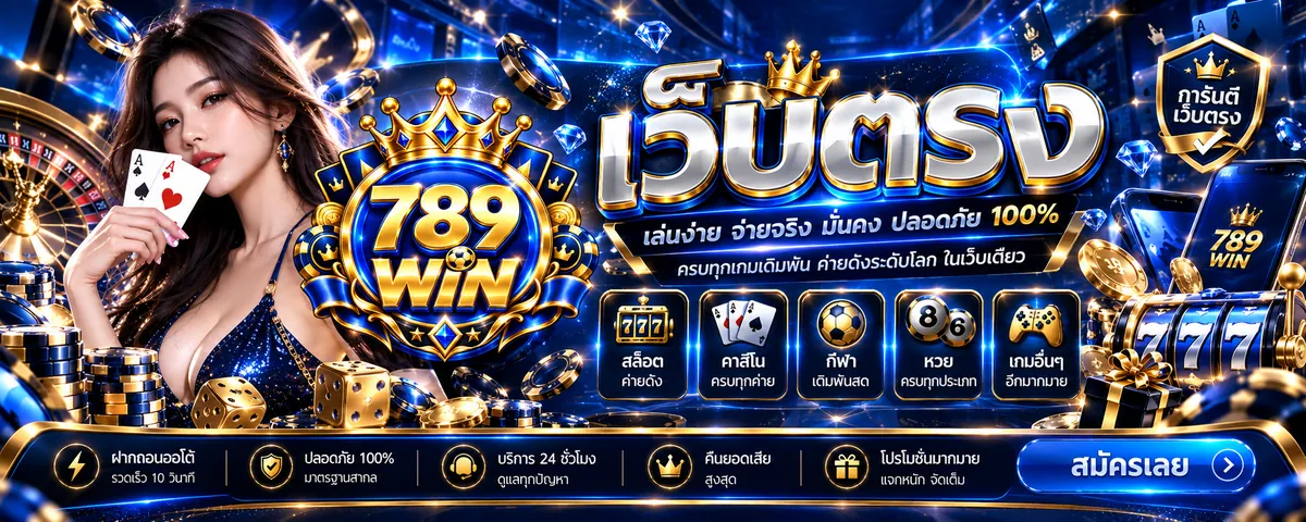 789win เว็บตรง เล่นง่าย ได้เงินจริง 2026