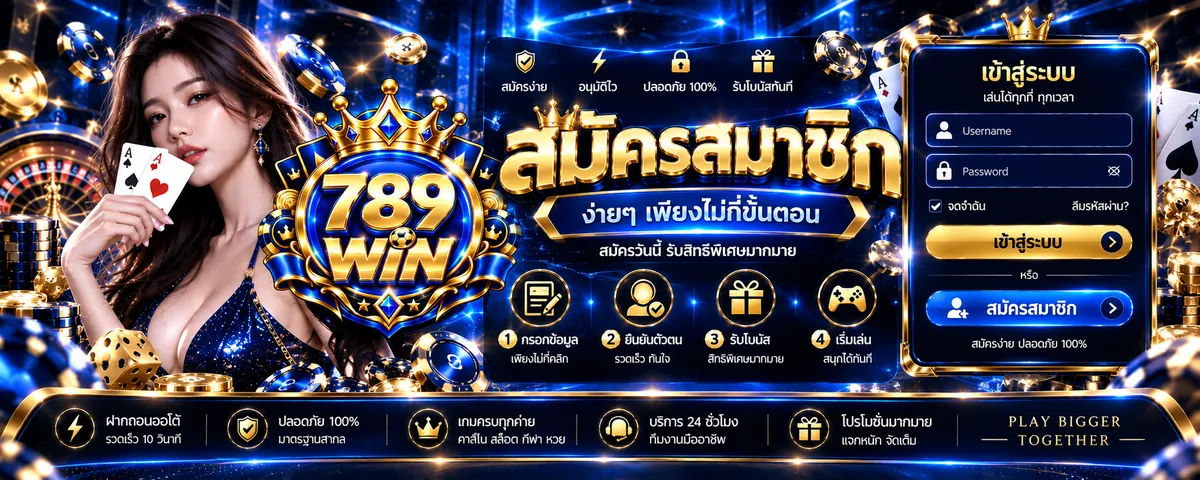 789win สมัคร เล่นง่ายบนมือถือ 2026