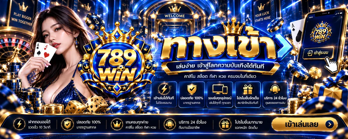 789win ทางเข้า เล่นง่ายบนมือถือ 2026
